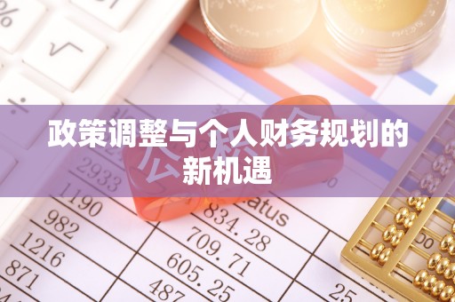 白沙政策调整与个人财务规划的新机遇