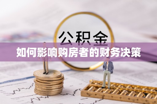 长垣如何影响购房者的财务决策
