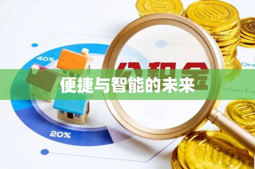 长垣便捷与智能的未来