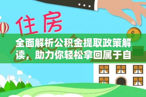 虎林全面解析公积金提取政策解读，助力你轻松拿回属于自己的钱