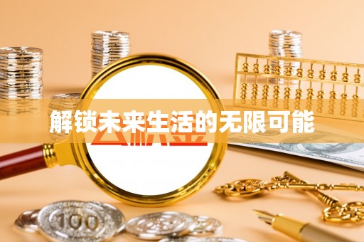 洪梅解锁未来生活的无限可能