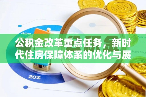十堰公积金改革重点任务，新时代住房保障体系的优化与展望