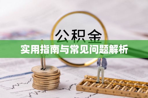 江干实用指南与常见问题解析