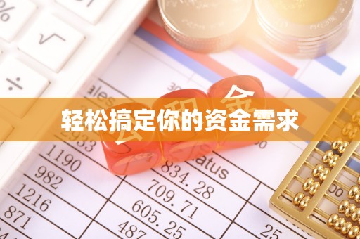 灌南轻松搞定你的资金需求