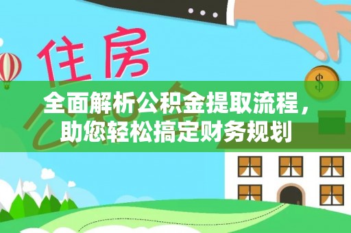 灌南全面解析公积金提取流程，助您轻松搞定财务规划