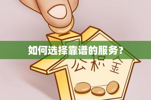 灌南如何选择靠谱的服务？