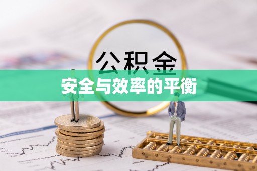 碧江安全与效率的平衡