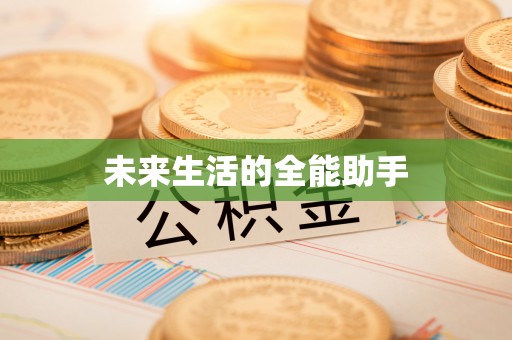 碧江未来生活的全能助手
