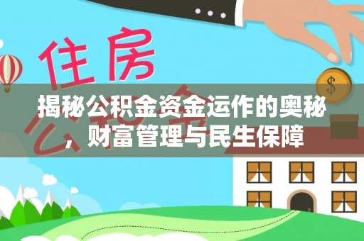 碧江揭秘公积金资金运作的奥秘，财富管理与民生保障