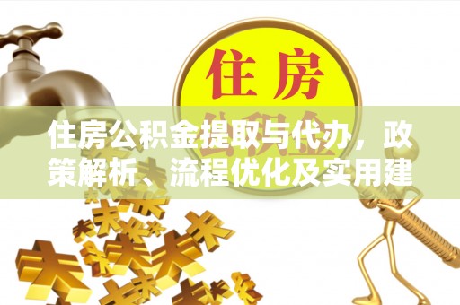 碧江住房公积金提取与代办，政策解析、流程优化及实用建议