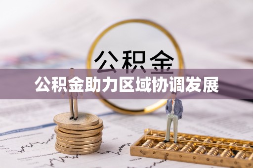 金峰公积金助力区域协调发展