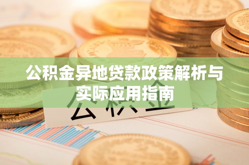 金峰公积金异地贷款政策解析与实际应用指南