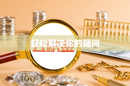 垣曲轻松解决你的疑问