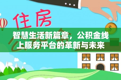 太麻里智慧生活新篇章，公积金线上服务平台的革新与未来
