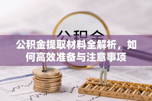太麻里公积金提取材料全解析，如何高效准备与注意事项