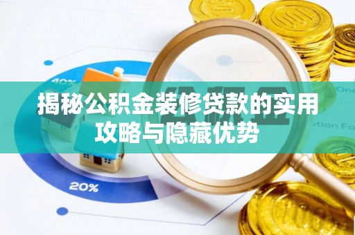 太麻里揭秘公积金装修贷款的实用攻略与隐藏优势