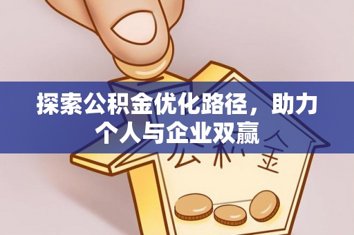 喀喇沁旗探索公积金优化路径，助力个人与企业双赢