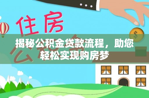 建邺揭秘公积金贷款流程，助您轻松实现购房梦