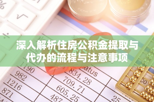 建邺深入解析住房公积金提取与代办的流程与注意事项