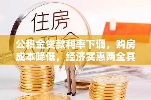 南京公积金贷款利率下调，购房成本降低，经济实惠两全其美