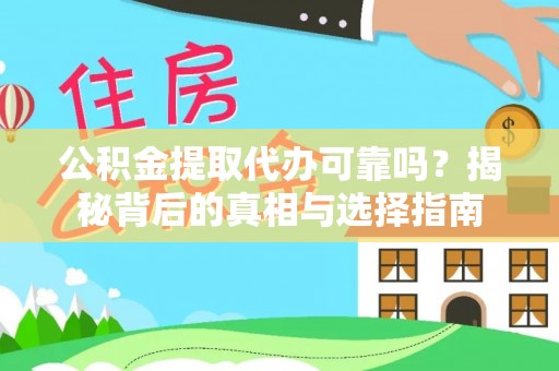 南京公积金提取代办可靠吗？揭秘背后的真相与选择指南