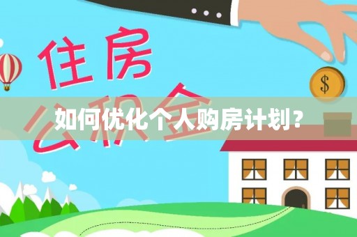 建邺如何优化个人购房计划？