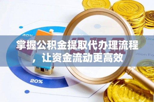 建邺掌握公积金提取代办理流程，让资金流动更高效