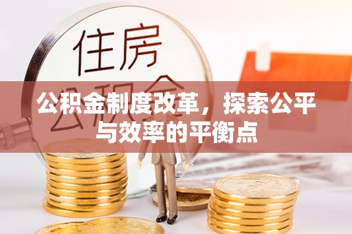 建邺公积金制度改革，探索公平与效率的平衡点