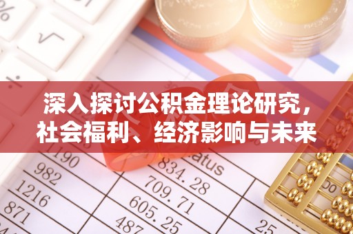 台湾深入探讨公积金理论研究，社会福利、经济影响与未来展望