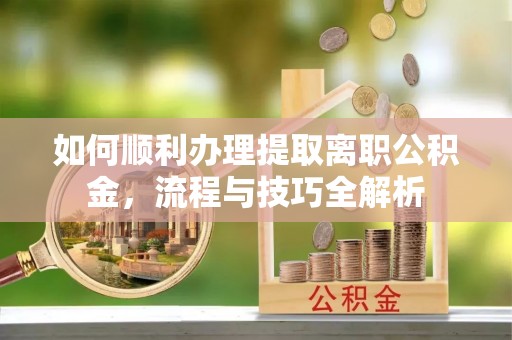 台湾如何顺利办理提取离职公积金，流程与技巧全解析