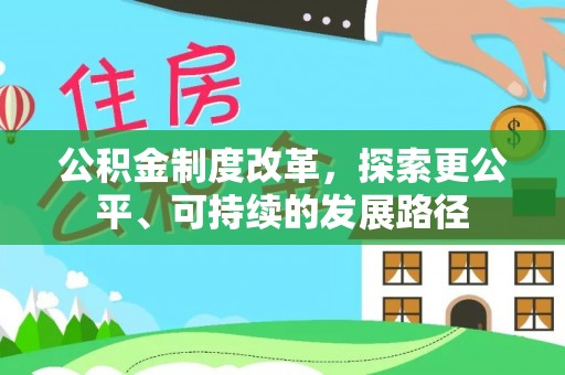 南漳公积金制度改革，探索更公平、可持续的发展路径