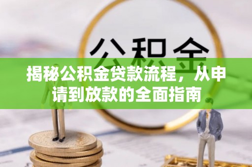 南漳揭秘公积金贷款流程，从申请到放款的全面指南