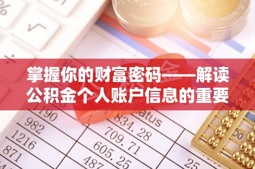 南漳掌握你的财富密码——解读公积金个人账户信息的重要性