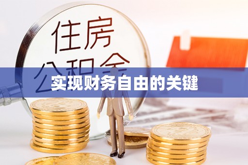 博野实现财务自由的关键