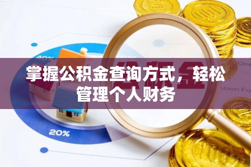 博野掌握公积金查询方式，轻松管理个人财务