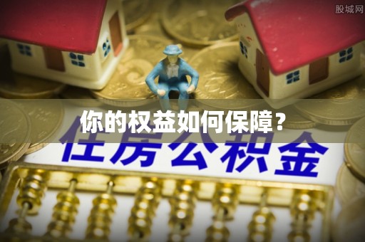 乌日你的权益如何保障？