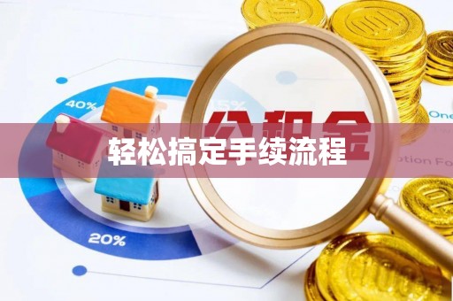 博野轻松搞定手续流程