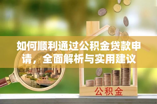 博野如何顺利通过公积金贷款申请，全面解析与实用建议