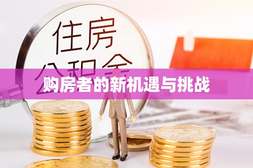 博野购房者的新机遇与挑战