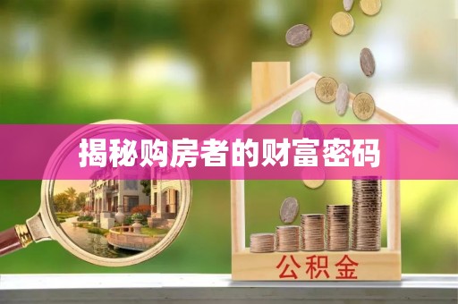 博野揭秘购房者的财富密码