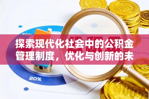 武定探索现代化社会中的公积金管理制度，优化与创新的未来方向