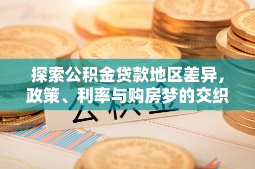 海兴探索公积金贷款地区差异，政策、利率与购房梦的交织