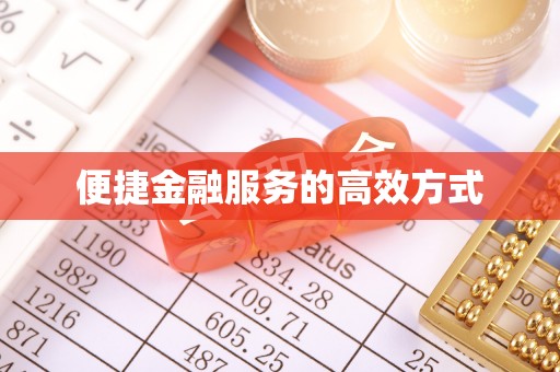 永平便捷金融服务的高效方式