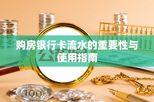 高雄购房银行卡流水的重要性与使用指南