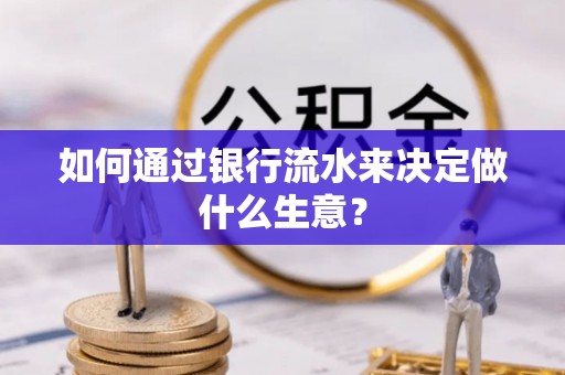 永平如何通过银行流水来决定做什么生意？