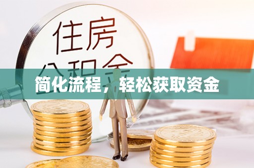 吉首简化流程，轻松获取资金
