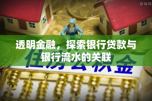 永平透明金融，探索银行贷款与银行流水的关联