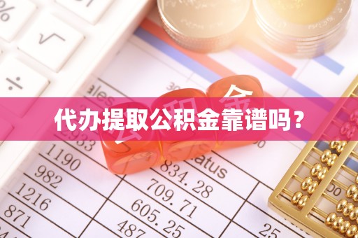 任县代办提取公积金靠谱吗？