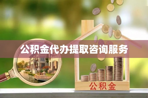 环江公积金代办提取咨询服务