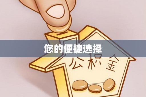 布拖您的便捷选择